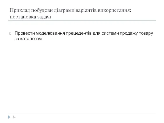 Приклад побудови діаграми варіантів використання: постановка задачі Провести моделювання прецедентів для системи продажу товару за каталогом