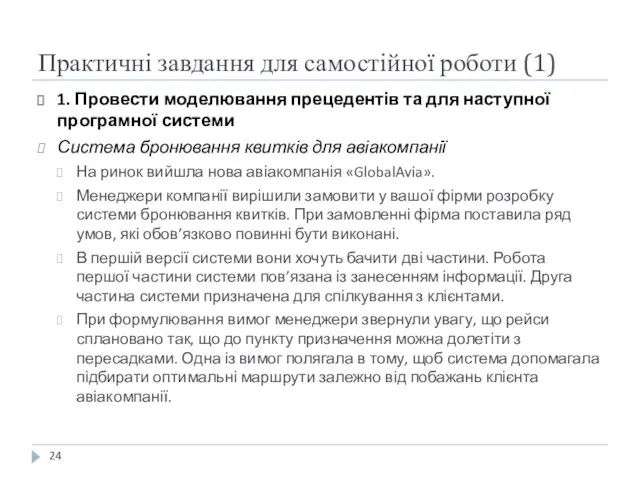 Практичні завдання для самостійної роботи (1) 1. Провести моделювання прецедентів