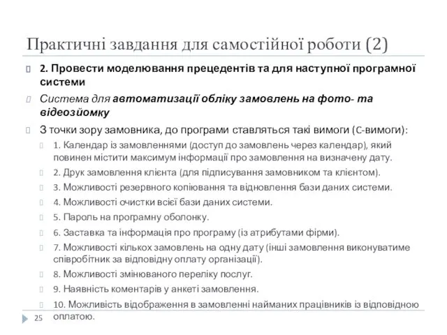 Практичні завдання для самостійної роботи (2) 2. Провести моделювання прецедентів