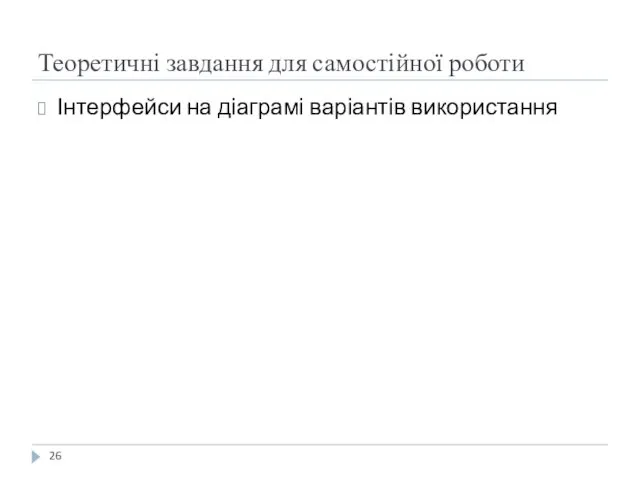 Теоретичні завдання для самостійної роботи Інтерфейси на діаграмі варіантів використання