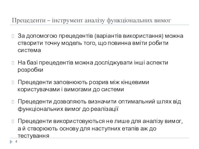 Прецеденти – інструмент аналізу функціональних вимог За допомогою прецедентів (варіантів