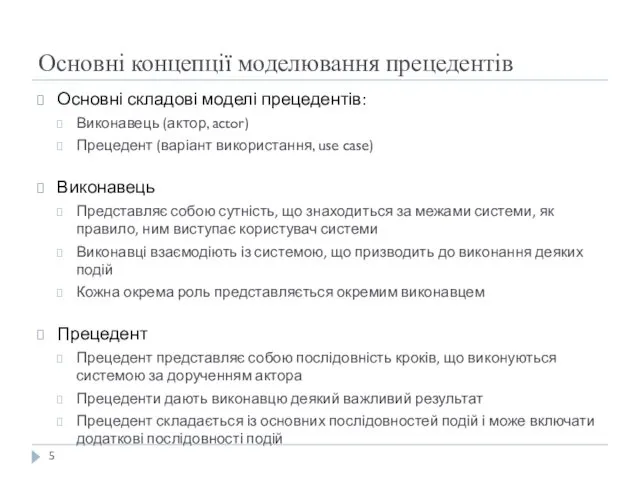 Основні концепції моделювання прецедентів Основні складові моделі прецедентів: Виконавець (актор,