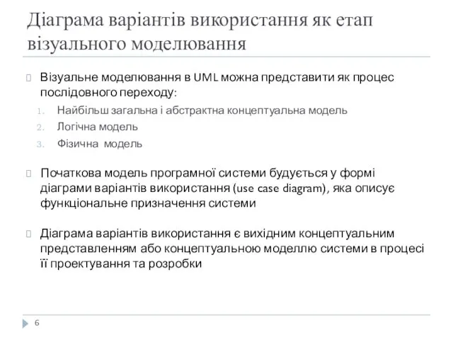 Діаграма варіантів використання як етап візуального моделювання Візуальне моделювання в