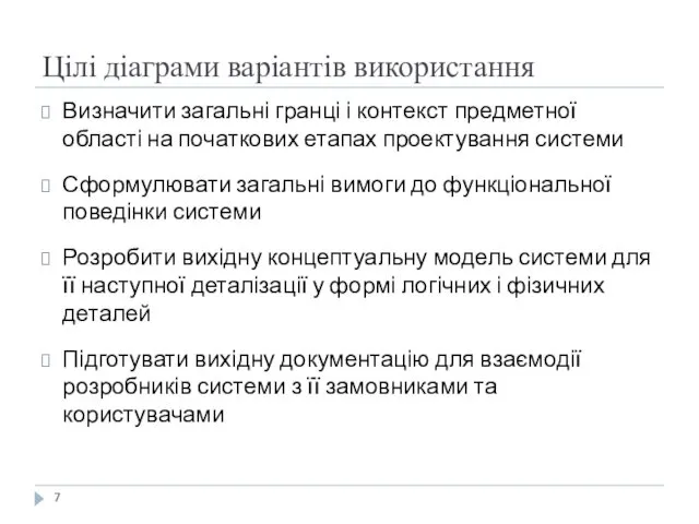 Цілі діаграми варіантів використання Визначити загальні гранці і контекст предметної