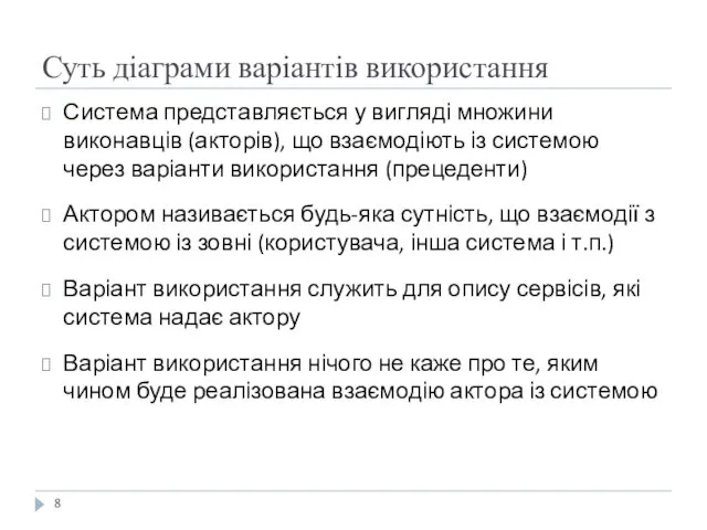 Суть діаграми варіантів використання Система представляється у вигляді множини виконавців