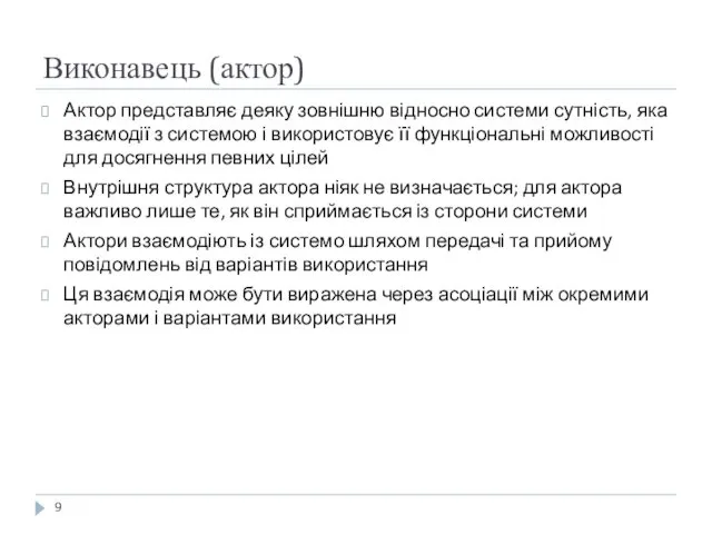 Виконавець (актор) Актор представляє деяку зовнішню відносно системи сутність, яка