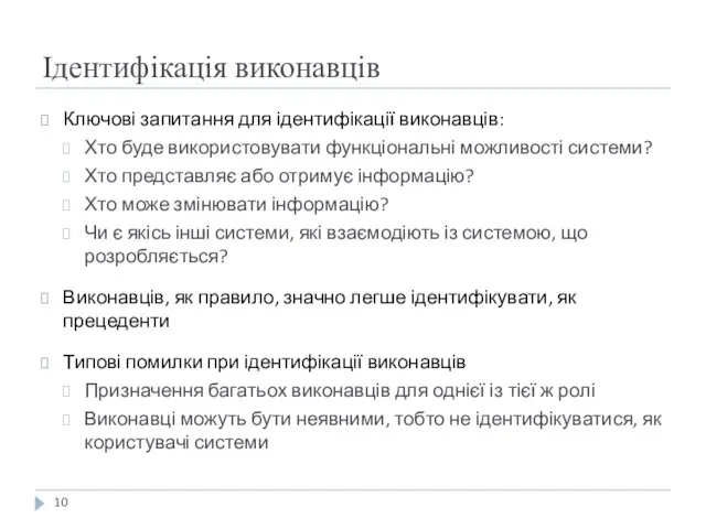 Ідентифікація виконавців Ключові запитання для ідентифікації виконавців: Хто буде використовувати