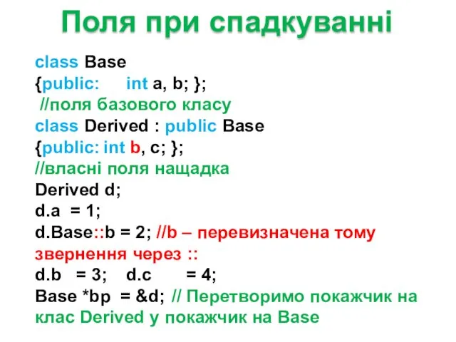 class Base {public: int a, b; }; //поля базового класу class Derived :