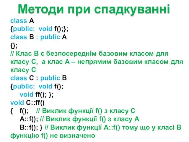 Методи при спадкуванні class A {public: void f();}; class B : public A