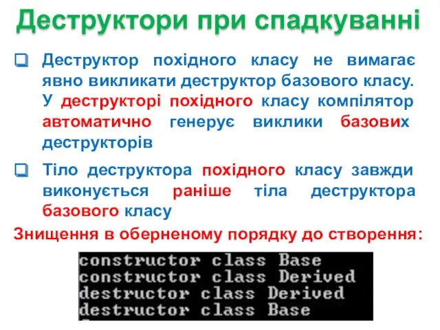 Деструктор похідного класу не вимагає явно викликати деструктор базового класу. У деструкторі похідного