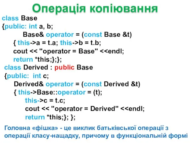 class Derived : public Base {public: int c; Derived& operator = (const Derived