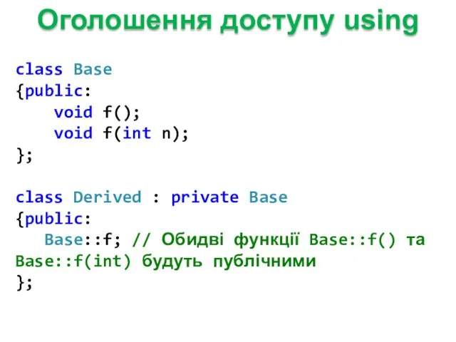 Оголошення доступу using class Base {public: void f(); void f(int n); }; class