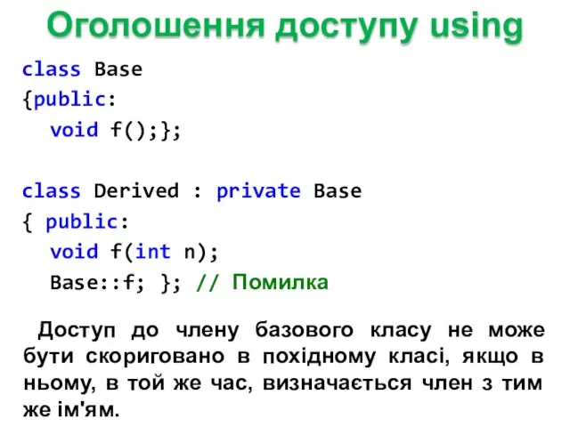 Оголошення доступу using class Base {public: void f();}; class Derived : private Base
