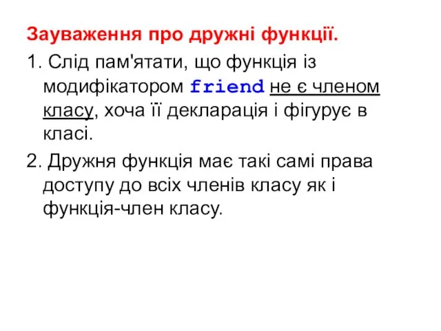 Зауваження про дружні функції. 1. Слід пам'ятати, що функція із модифікатором friend не