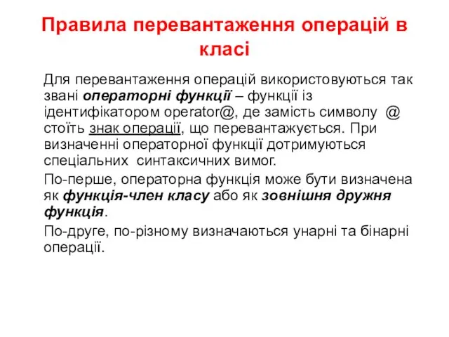 Правила перевантаження операцій в класі Для перевантаження операцій використовуються так звані операторні функції