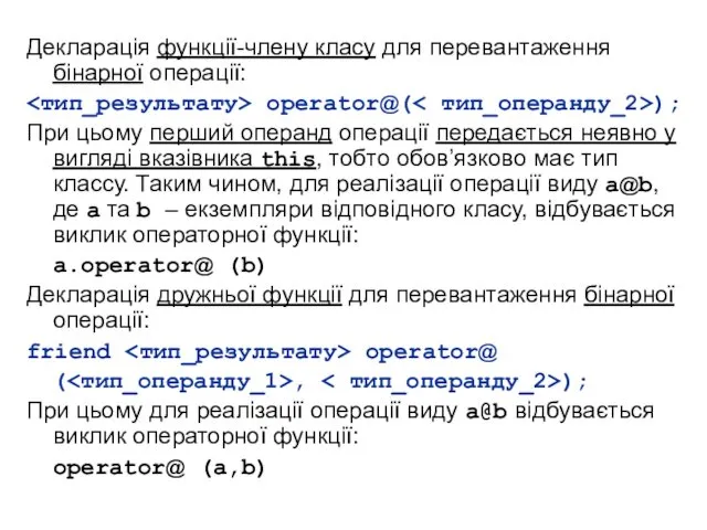 Декларація функції-члену класу для перевантаження бінарної операції: operator@( ); При цьому перший операнд