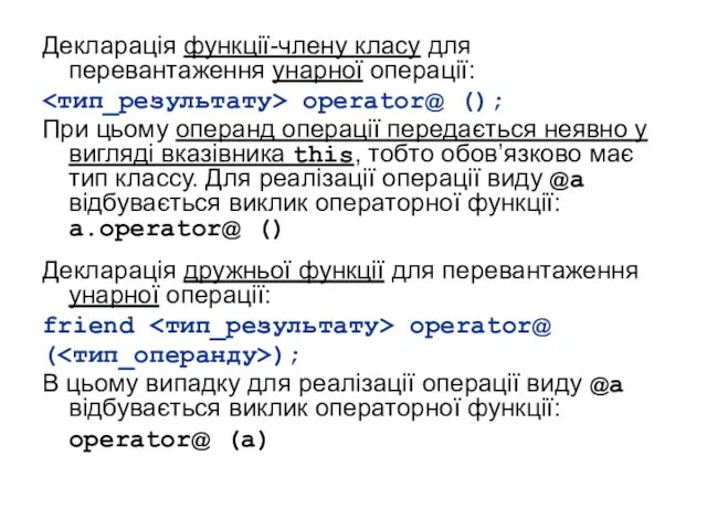 Декларація функції-члену класу для перевантаження унарної операції: operator@ (); При