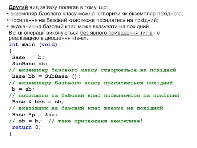 Другий вид зв'язку полягає в тому, що: екземпляр базового класу