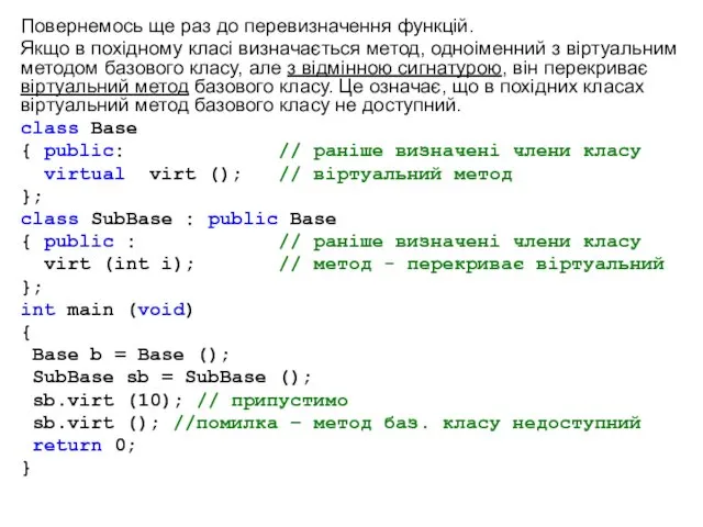 Повернемось ще раз до перевизначення функцій. Якщо в похідному класі