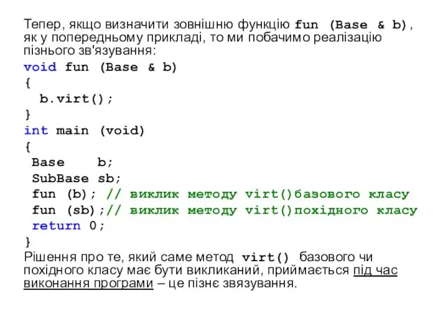 Тепер, якщо визначити зовнішню функцію fun (Base & b), як
