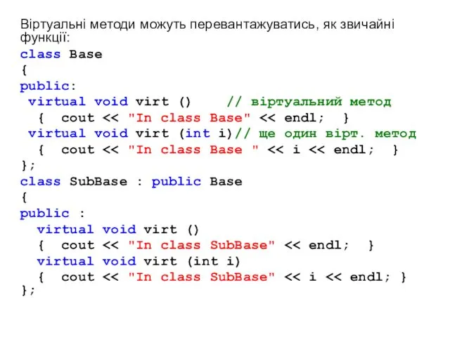 Віртуальні методи можуть перевантажуватись, як звичайні функції: class Base {