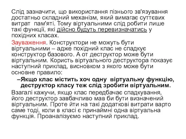 Слід зазначити, що використання пізнього зв'язування достатньо складний механізм, який