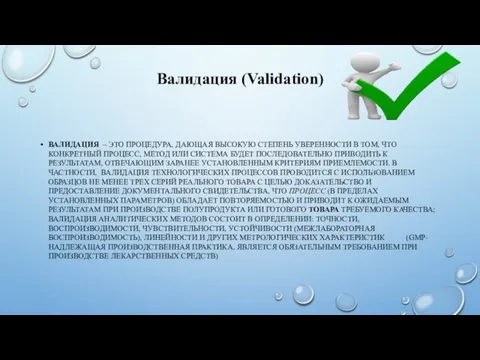 Валидация (Validation) ВАЛИДАЦИЯ – ЭТО ПРОЦЕДУРА, ДАЮЩАЯ ВЫСОКУЮ СТЕПЕНЬ УВЕРЕННОСТИ