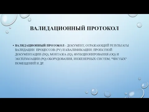 ВАЛИДАЦИОННЫЙ ПРОТОКОЛ ВАЛИДАЦИОННЫЙ ПРОТОКОЛ - ДОКУМЕНТ, ОТРАЖАЮЩИЙ РЕЗУЛЬТАТЫ ВАЛИДАЦИИ ПРОЦЕССОВ