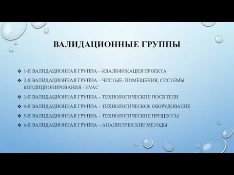 ВАЛИДАЦИОННЫЕ ГРУППЫ 1-Я ВАЛИДАЦИОННАЯ ГРУППА – КВАЛИФИКАЦИЯ ПРОЕКТА 2-Я ВАЛИДАЦИОННАЯ