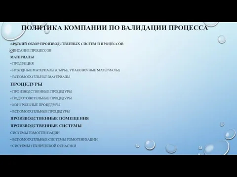 ПОЛИТИКА КОМПАНИИ ПО ВАЛИДАЦИИ ПРОЦЕССА КРАТКИЙ ОБЗОР ПРОИЗВОДСТВЕННЫХ СИСТЕМ И