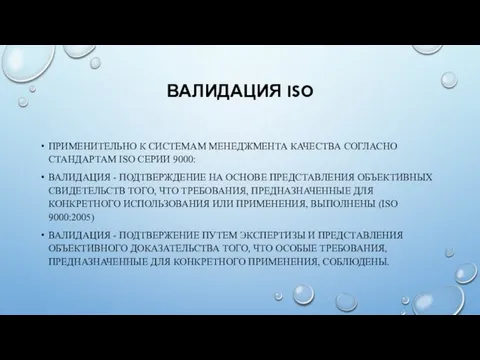 ВАЛИДАЦИЯ ISO ПРИМЕНИТЕЛЬНО К СИСТЕМАМ МЕНЕДЖМЕНТА КАЧЕСТВА СОГЛАСНО СТАНДАРТАМ ISO