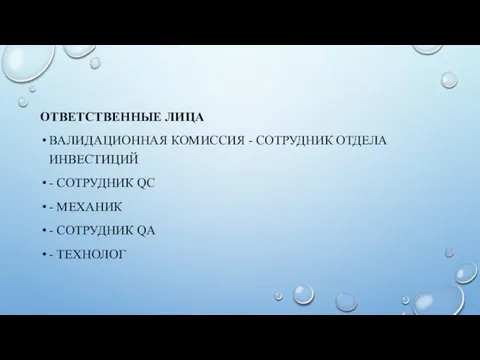 ОТВЕТСТВЕННЫЕ ЛИЦА ВАЛИДАЦИОННАЯ КОМИССИЯ - СОТРУДНИК ОТДЕЛА ИНВЕСТИЦИЙ - СОТРУДНИК