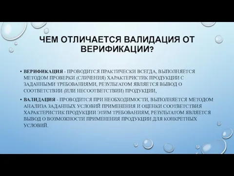 ЧЕМ ОТЛИЧАЕТСЯ ВАЛИДАЦИЯ ОТ ВЕРИФИКАЦИИ? ВЕРИФИКАЦИЯ - ПРОВОДИТСЯ ПРАКТИЧЕСКИ ВСЕГДА,