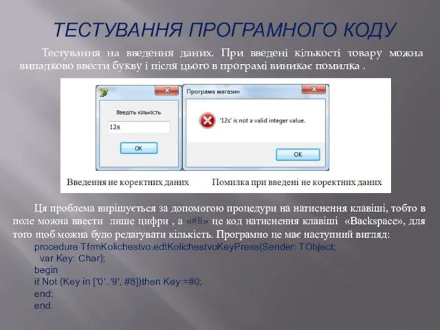 ТЕСТУВАННЯ ПРОГРАМНОГО КОДУ Тестування на введення даних. При введені кількості