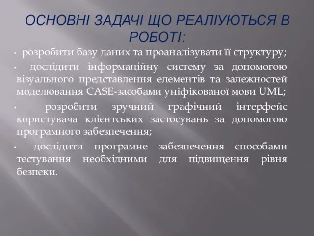 ОСНОВНІ ЗАДАЧІ ЩО РЕАЛІУЮТЬСЯ В РОБОТІ: розробити базу даних та