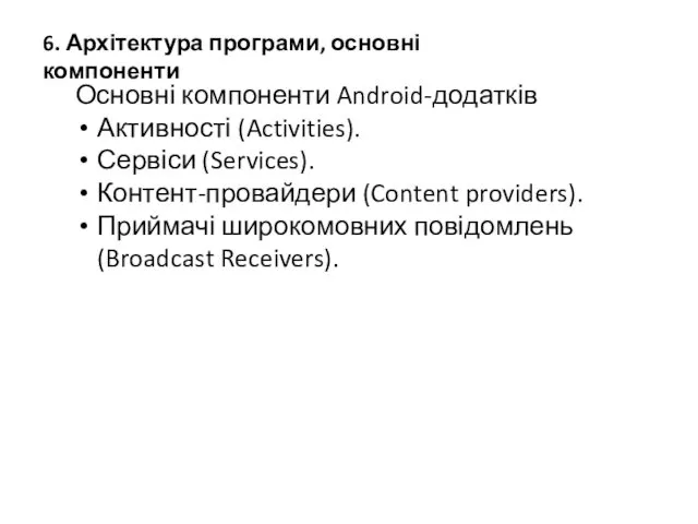 Основні компоненти Android-додатків Активності (Activities). Сервіси (Services). Контент-провайдери (Content providers). Приймачі широкомовних повідомлень