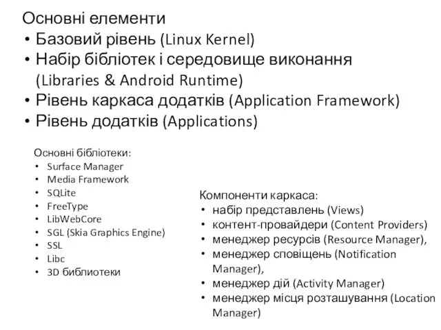 Основні елементи Базовий рівень (Linux Kernel) Набір бібліотек і середовище виконання (Libraries &