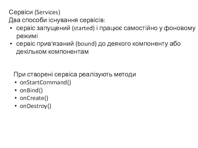 Сервіси (Services) Два способи існування сервісів: сервіс запущений (started) і працює самостійно у