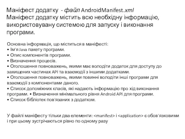 Маніфест додатку - файл AndroidManifest.xml Маніфест додатку містить всю необхідну інформацію, використовувану системою