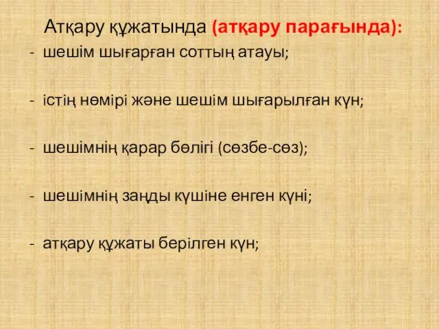 Атқару құжатында (атқару парағында): шешім шығарған соттың атауы; iстiң нөмiрi