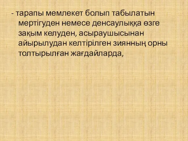 - тарапы мемлекет болып табылатын мертігуден немесе денсаулыққа өзге зақым