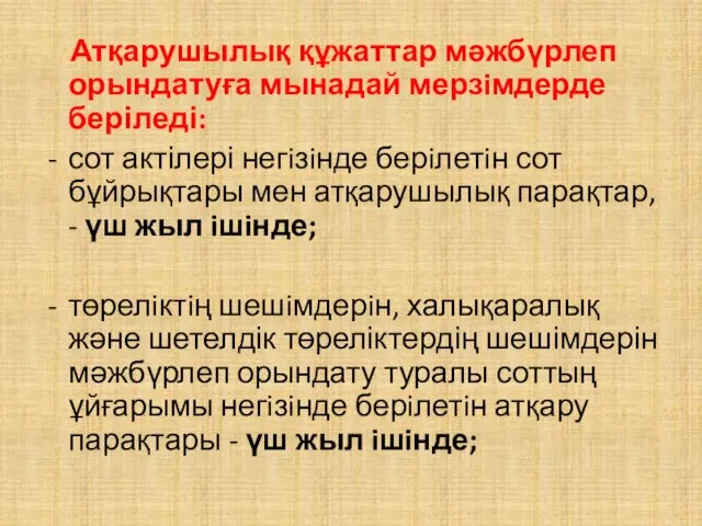 Атқарушылық құжаттар мәжбүрлеп орындатуға мынадай мерзiмдерде беріледі: сот актілері негiзiнде