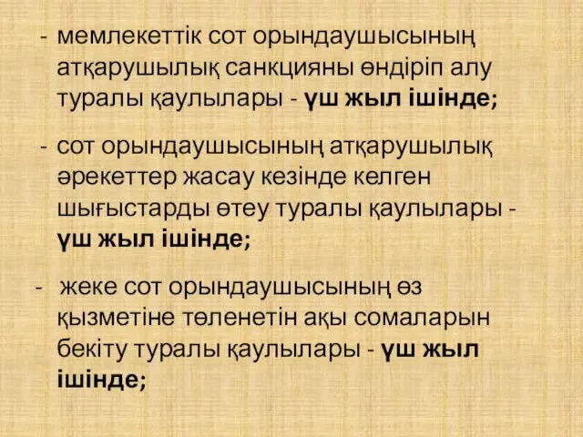 мемлекеттік сот орындаушысының атқарушылық санкцияны өндіріп алу туралы қаулылары -