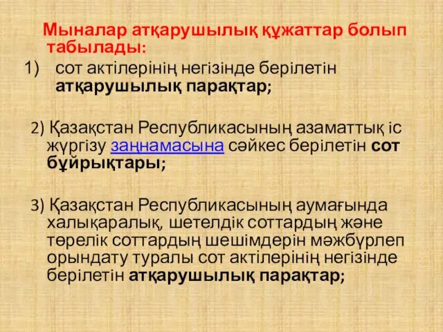 Мыналар атқарушылық құжаттар болып табылады: сот актілерінiң негiзiнде берiлетiн атқарушылық