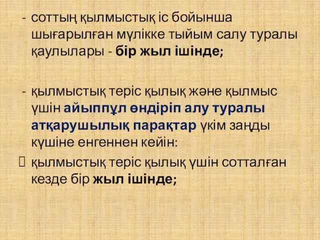 соттың қылмыстық іс бойынша шығарылған мүлікке тыйым салу туралы қаулылары