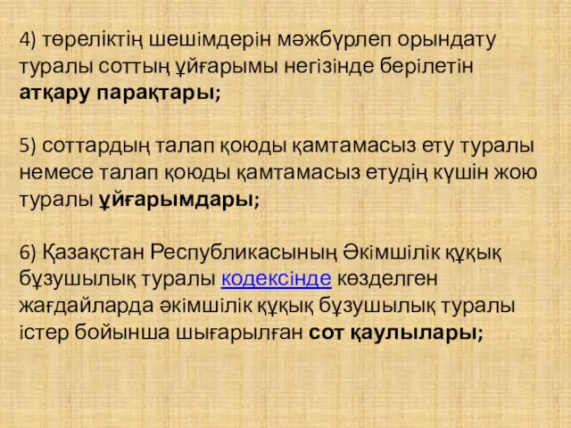 4) төреліктің шешiмдерiн мәжбүрлеп орындату туралы соттың ұйғарымы негiзiнде берiлетiн