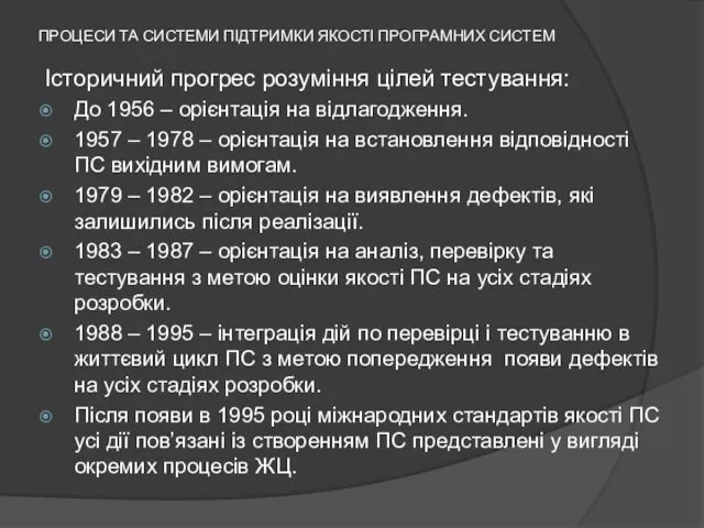 ПРОЦЕСИ ТА СИСТЕМИ ПІДТРИМКИ ЯКОСТІ ПРОГРАМНИХ СИСТЕМ Історичний прогрес розуміння