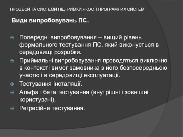 ПРОЦЕСИ ТА СИСТЕМИ ПІДТРИМКИ ЯКОСТІ ПРОГРАМНИХ СИСТЕМ Види випробовувань ПС.