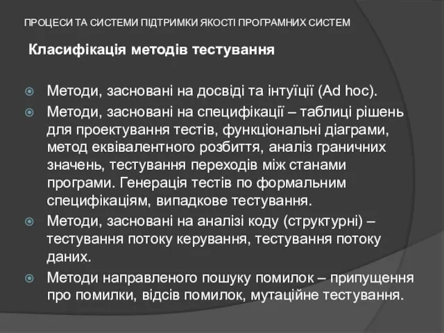 ПРОЦЕСИ ТА СИСТЕМИ ПІДТРИМКИ ЯКОСТІ ПРОГРАМНИХ СИСТЕМ Класифікація методів тестування