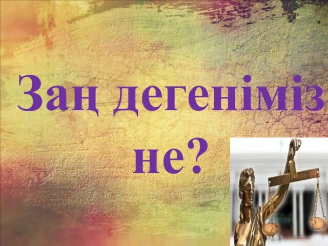 Заң дегеніміз не?